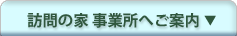 訪問の家 事業所へご案内