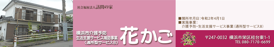 横浜市介護予防 生活支援サービス補助事業（通所型サービスB）花かご