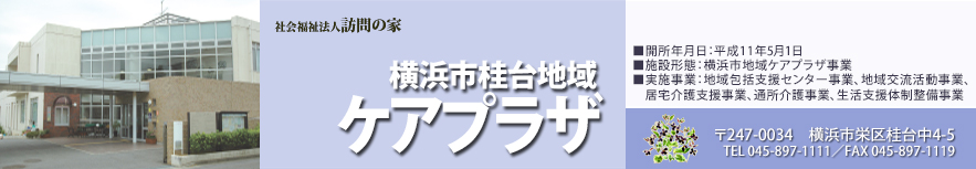 横浜市桂台地区 ケアプラザ