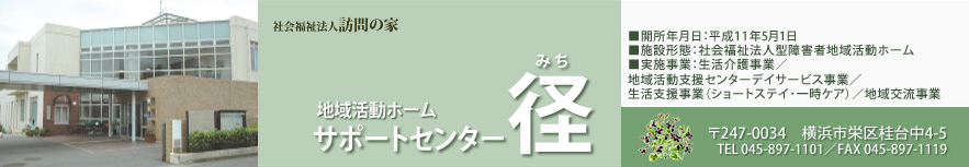 地域活動ホーム サポートセンター 径（みち）