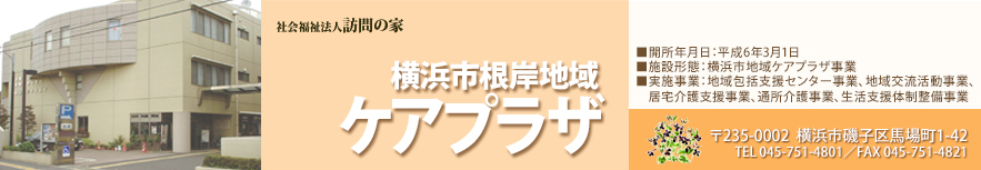 横浜市根岸地区 ケアプラザ