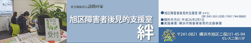 連相談支援室 旭区障害者後見的支援室 絆