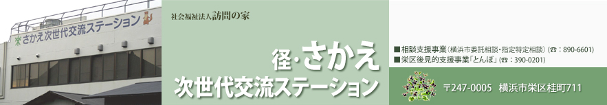 径・さかえ 次世代交流ステーション