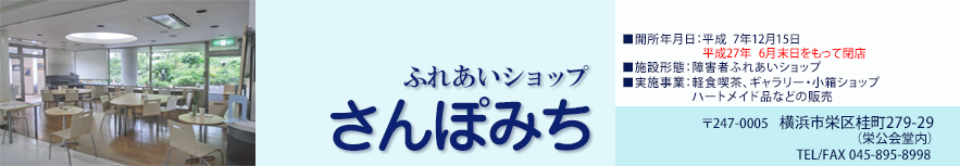 ふれあいショップ さんぽみち