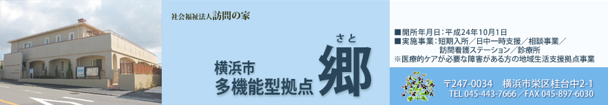 横浜市多機能型拠点 郷（さと）