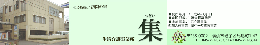 生活介護事業所 集（つどい）