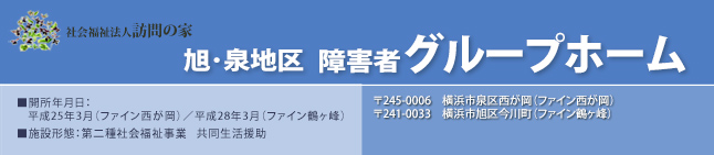 旭地区障害者グループホーム