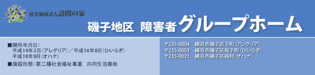 磯子地区障害者グループホーム