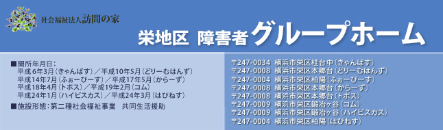 栄地区障害者グループホーム 社会福祉法人 訪問の家