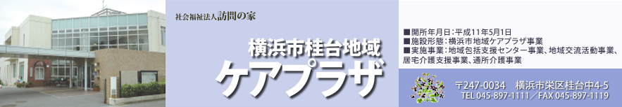 横浜市桂台地区 ケアプラザ