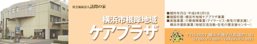 横浜市根岸地区 ケアプラザ