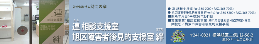 連相談支援室 旭区障害者後見的支援室 絆