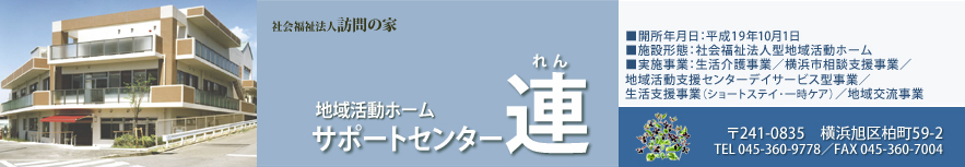 地域活動ホーム サポートセンター 連（れん）