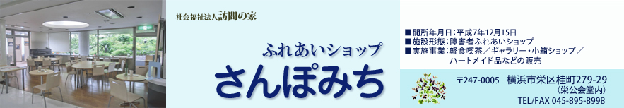 ふれあいショップ さんぽみち