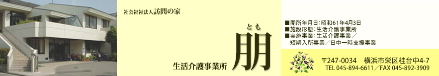 生活介護事業所 朋（とも）