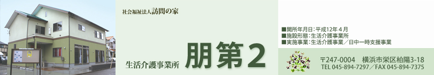 生活介護事業所 朋第2