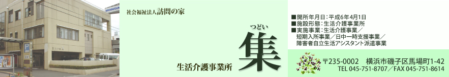 生活介護事業所 集（つどい）