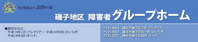 磯子地区障害者グループホーム