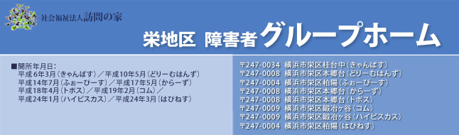 栄地区障害者グループホーム