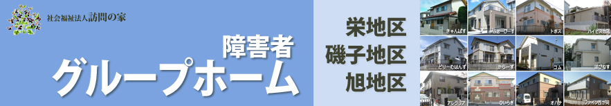 障害者グループホーム