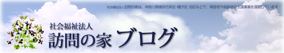 社会福祉法人 訪問の家ブログ