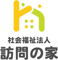 社会福祉法人訪問の家