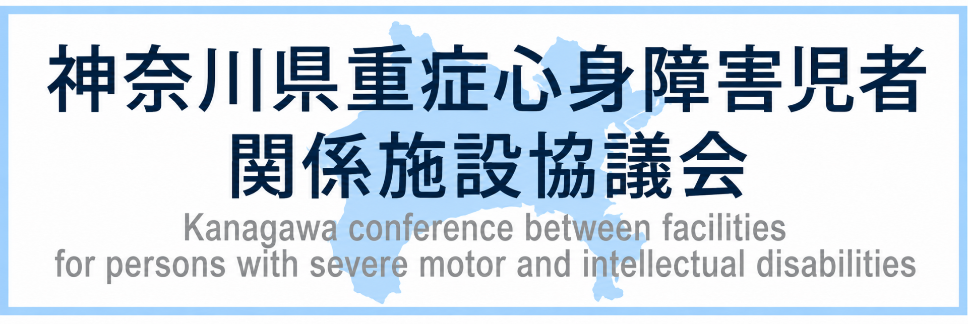 神奈川県重症心身障害児者関係施設協議会